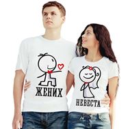 Парные футболки Жених и невеста